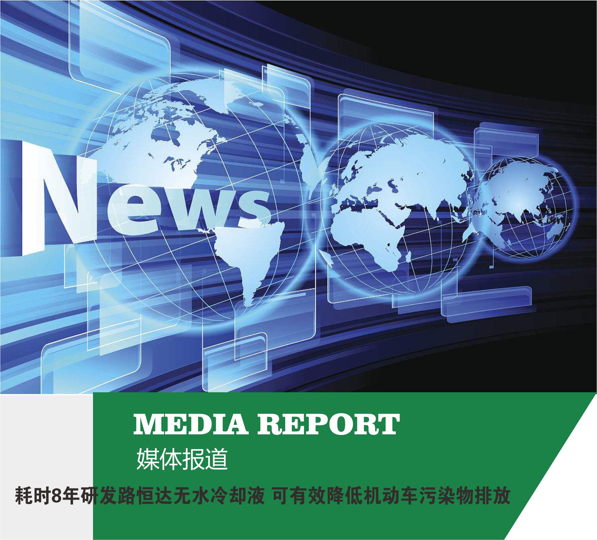 耗時(shí)8年研發(fā)路恒達(dá)無(wú)水冷卻液 可